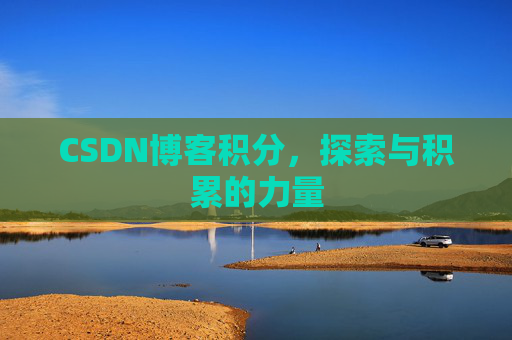 CSDN博客积分，探索与积累的力量
